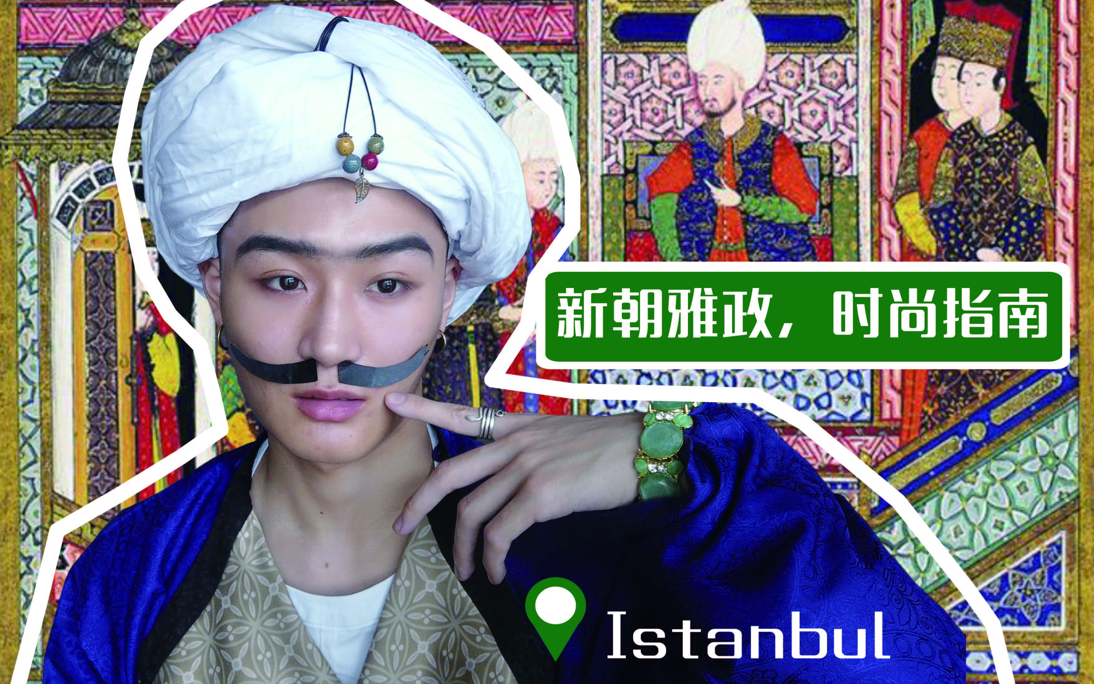 【新朝雅政】帝国时尚穿搭教程_哔哩哔哩 (゜-゜)つロ 干杯~-bilibili