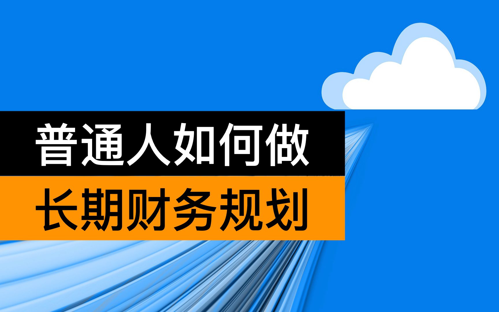 个人如何制作一份长期财务计划工具演示篇哔哩哔哩bilibili