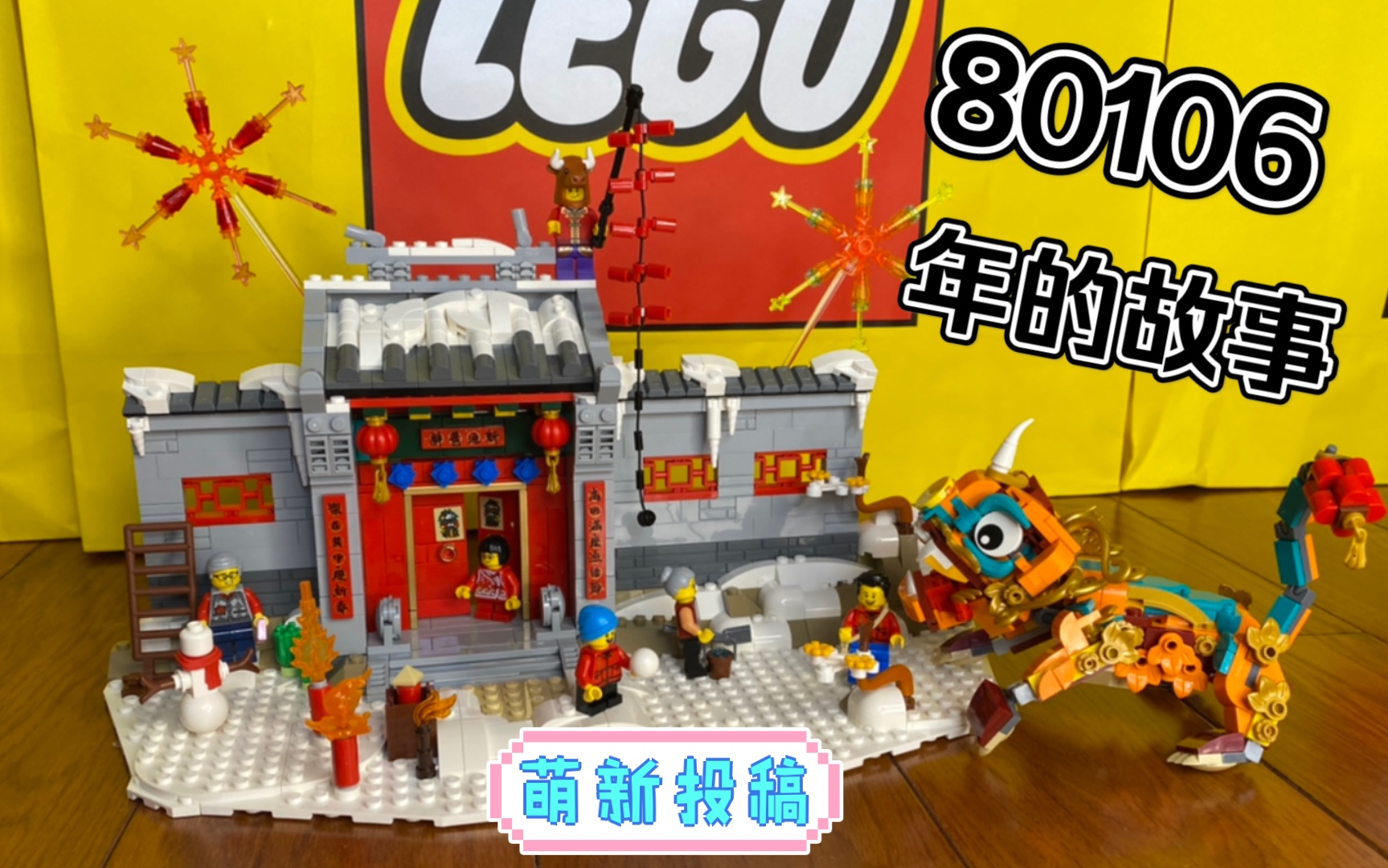 no.1  乐高 牛年春节限定 【80106】 【年的故事】开箱视频 拼装感受
