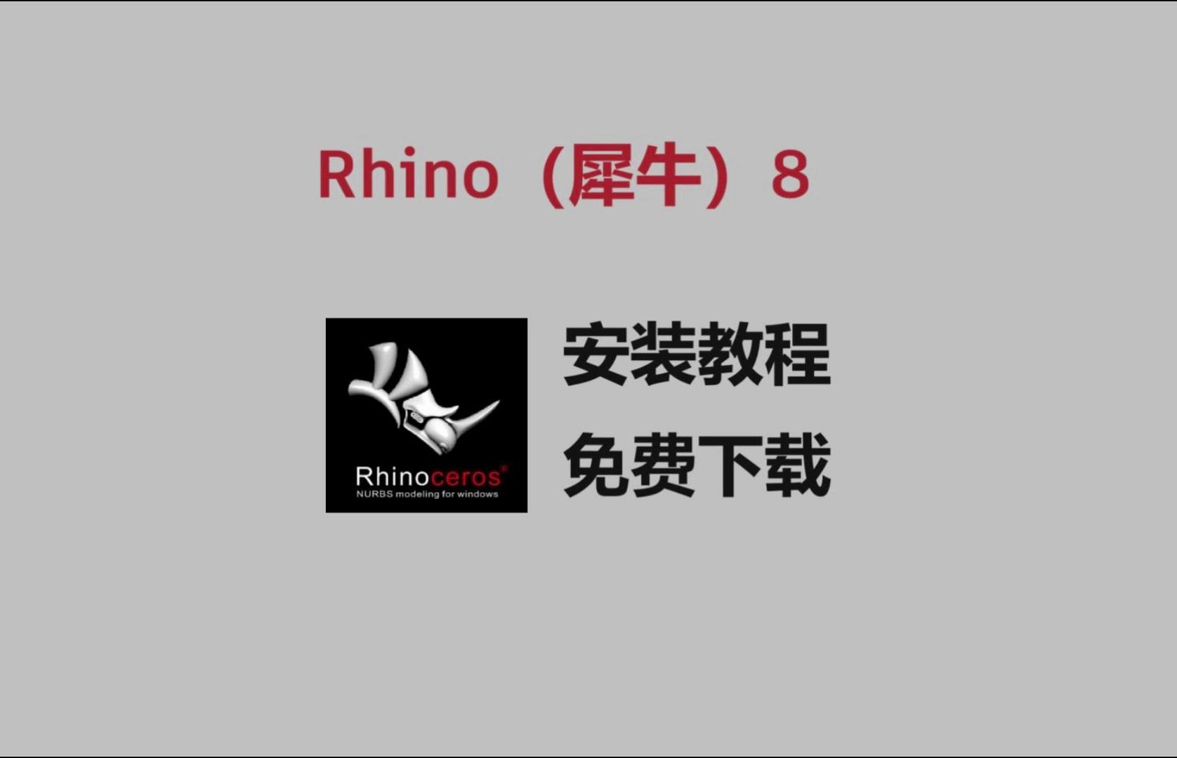 [图]犀牛、Rhino8.6最新版安装教程，全网最简单！（零基础也能轻松搞定）Rhino最新版激活、汉化、避坑！（附安装包）