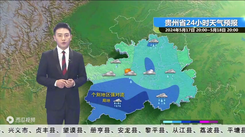 20240517 贵州天气预报