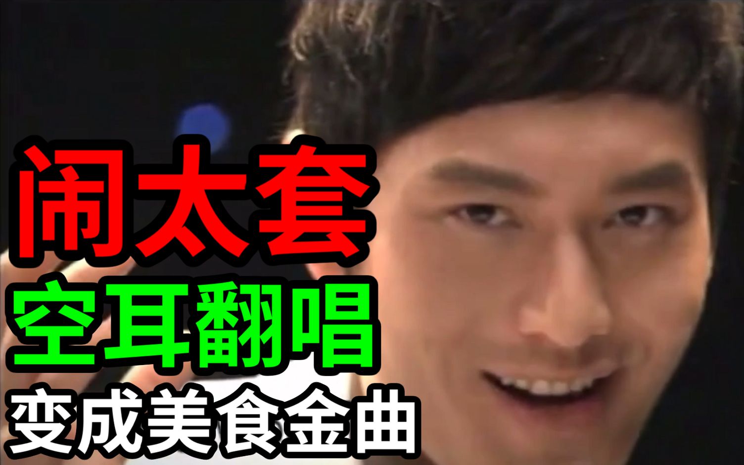 空耳翻唱《闹太套》注入灵魂!魔鬼们开工拉!中文也照样空耳!