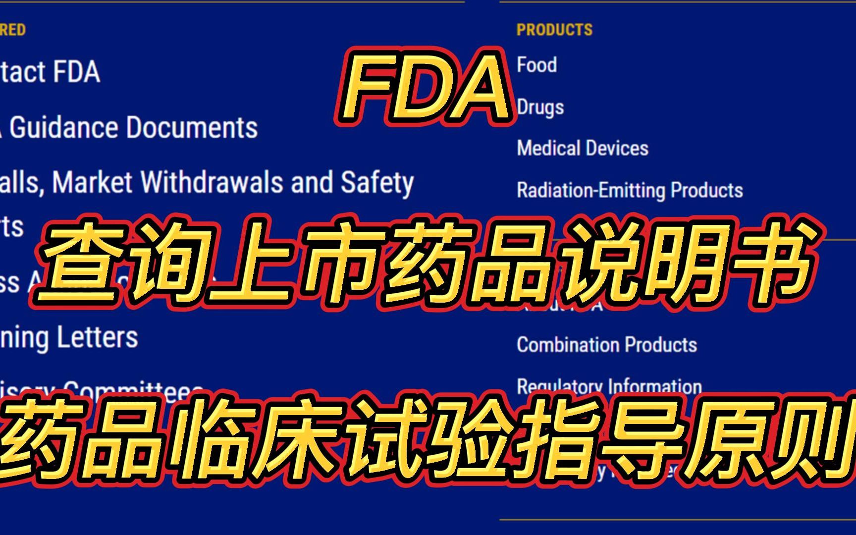 FDA查询上市药品说明书和药品临床试验指导原则哔哩哔哩bilibili