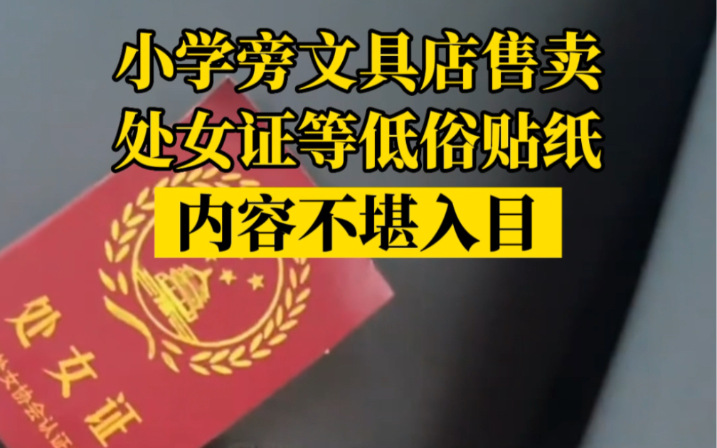 内容不堪入目!小学旁文具店售卖处女证等低俗贴纸,国家质量监管已介入调查哔哩哔哩bilibili