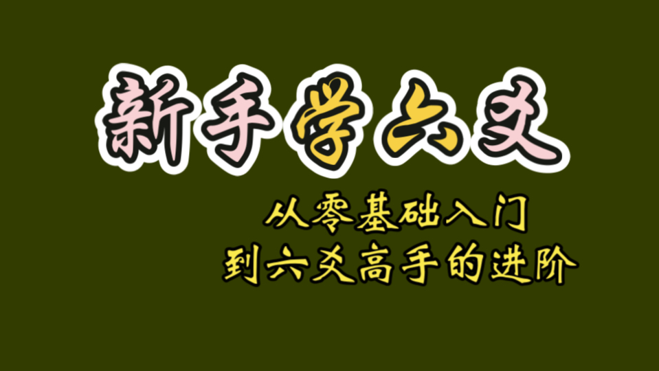 【新手学六爻】 从零基础入门,到六爻高手的进阶.(经验分享)哔哩哔哩bilibili