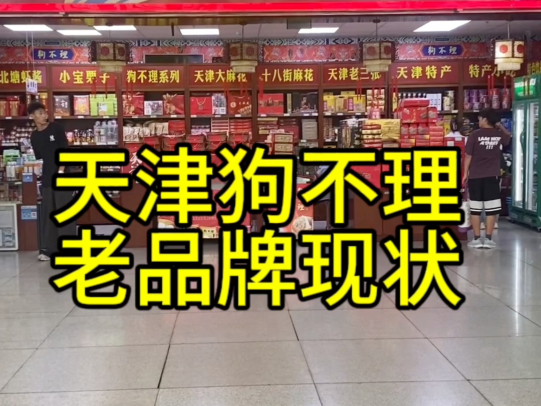 天津出差看到一家狗不理食品店.曾经红极一时的天津狗不理包子,现在怎么样了.#狗不理#餐饮品牌 #老品牌哔哩哔哩bilibili