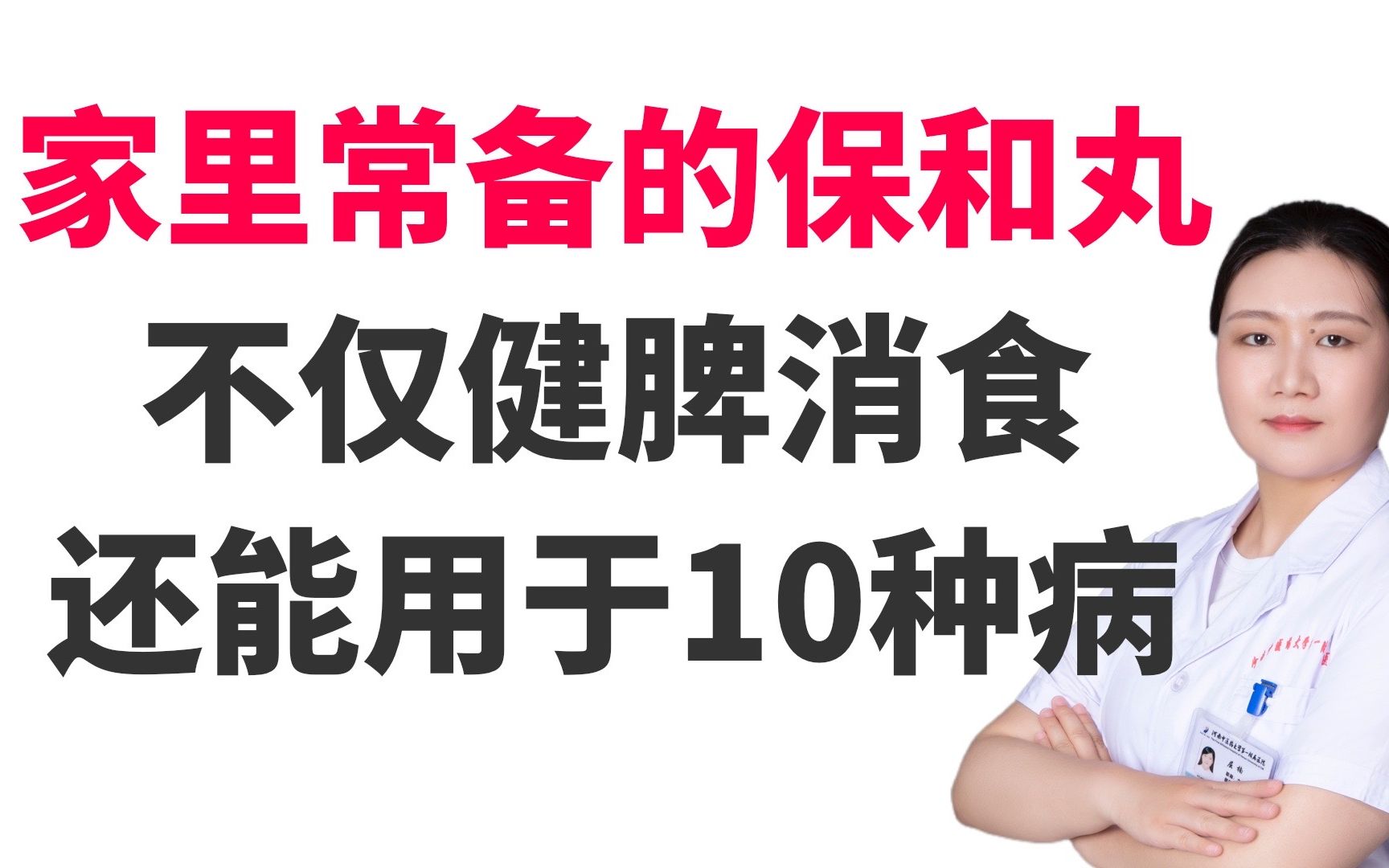 家中常备的保和丸,不止消食,还能治疗这10种病哔哩哔哩bilibili