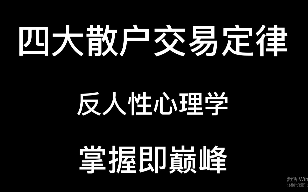 [图]A 股四大散户交易定律，股市中的反人性心理学，帮你走出交易误区