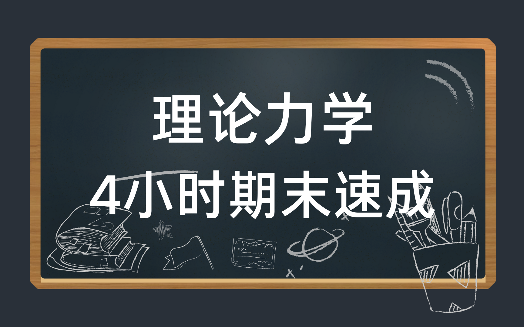 [图]理论力学4小时期末速成课\考研复习\补考复习 基础知识总结 资源