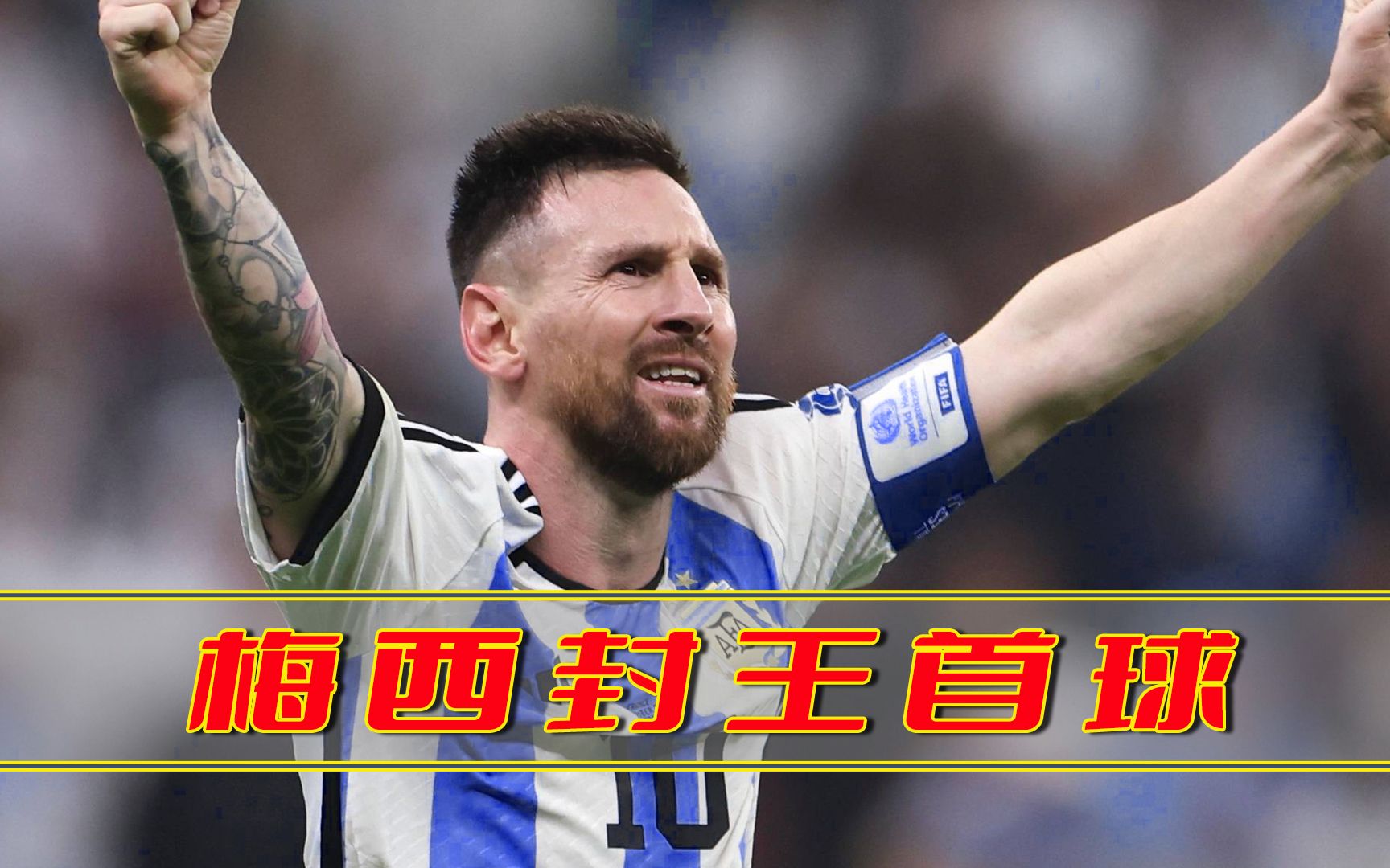 梅西开启命运齿轮的一球