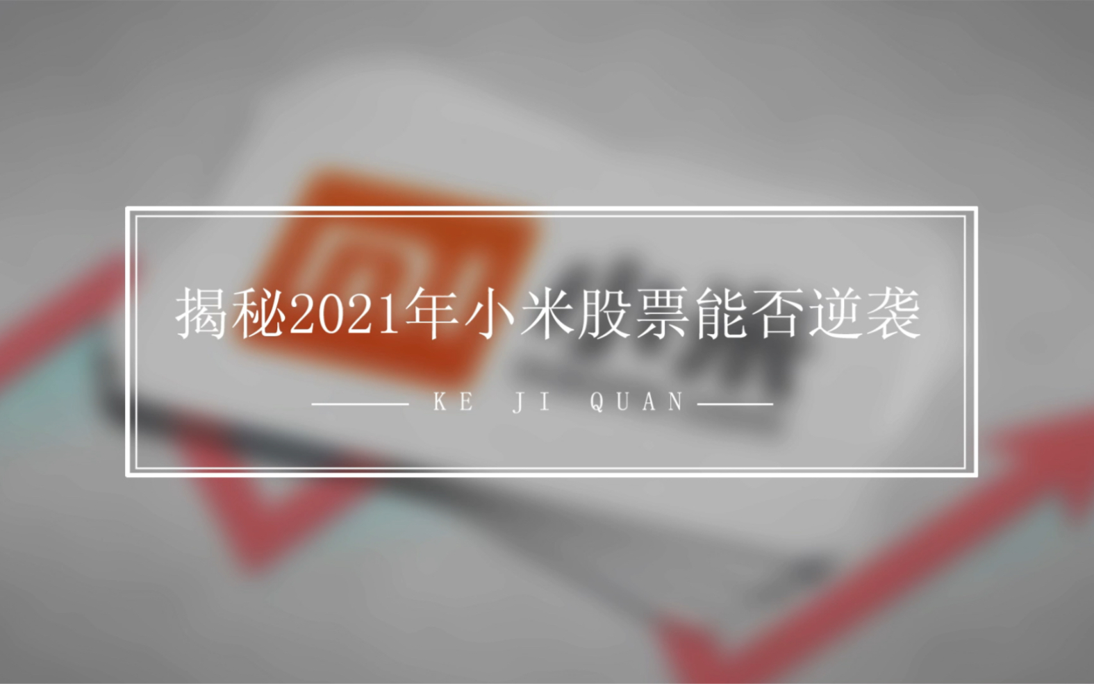 2021小米的股票能否成为神话?这两个月小米公司的大动作告诉你答案!哔哩哔哩bilibili