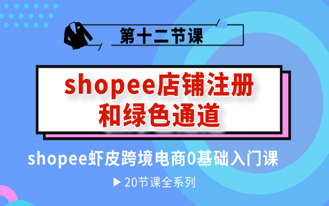 shopee如何注册店铺,绿色通道快速入驻哔哩哔哩bilibili