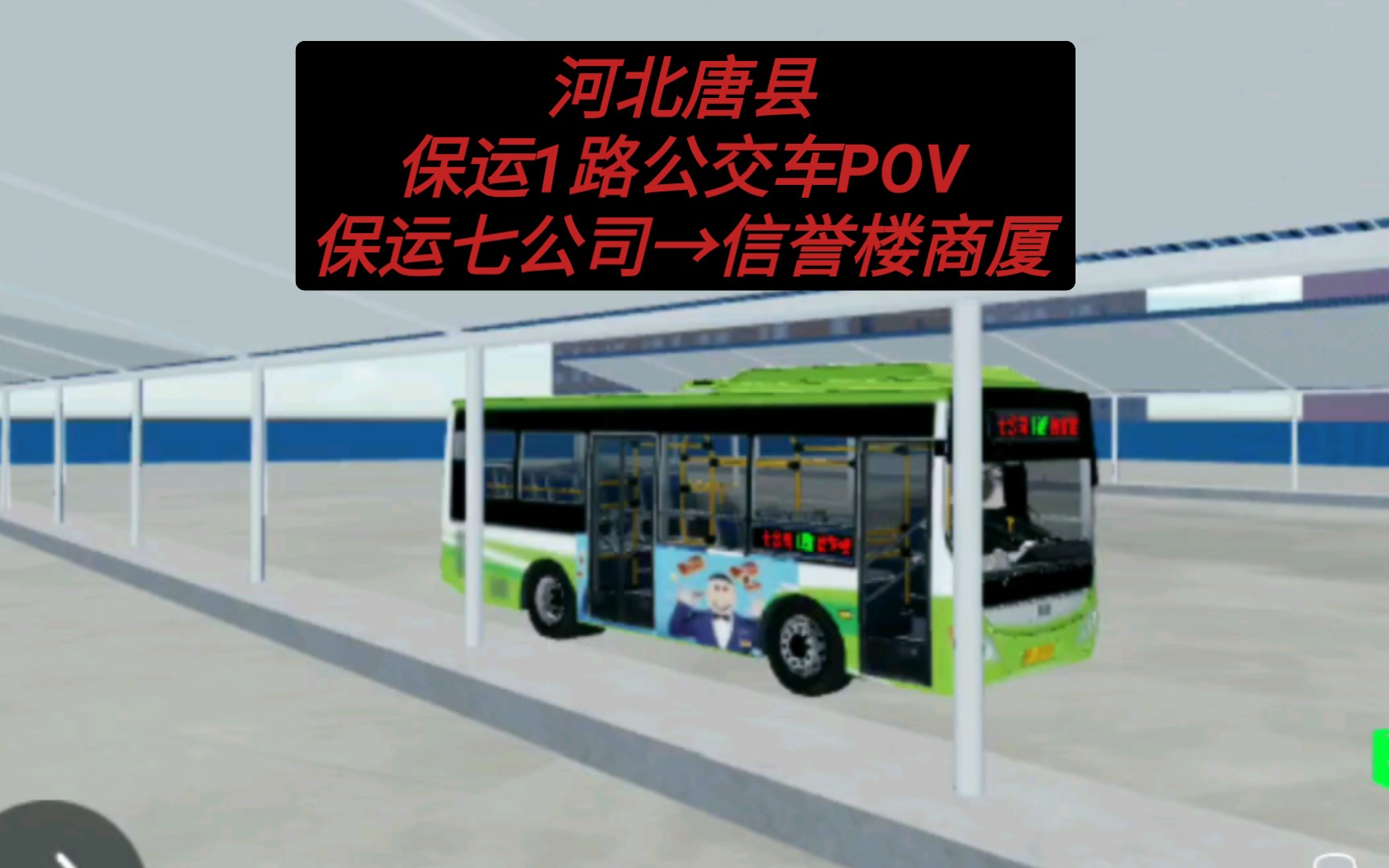 【roblox 河北唐县】河北唐县 保运1路公交车POV 保运七公司→信誉楼商厦单机游戏热门视频