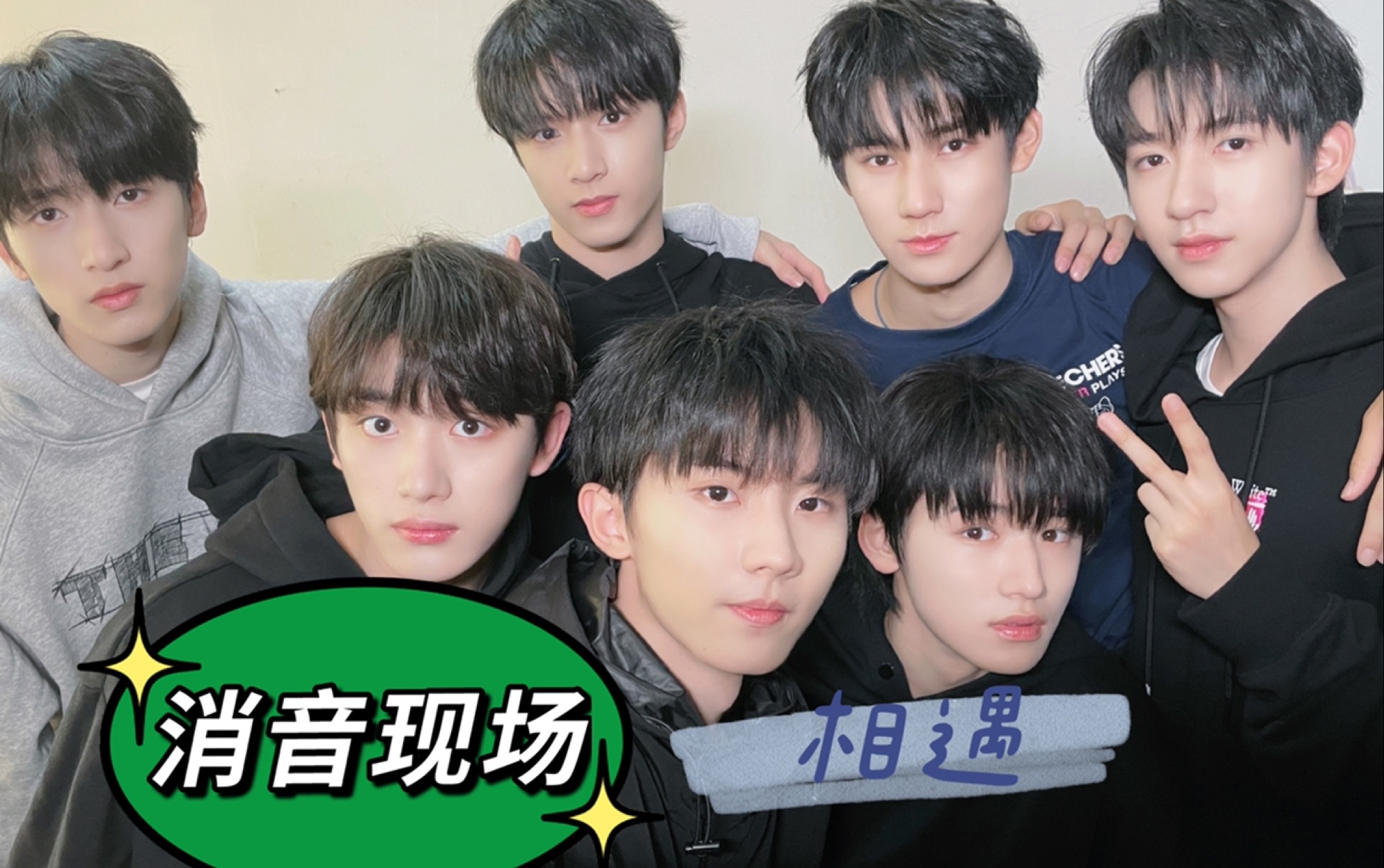 【消音舞台】时代少年团·相遇|你与tnt是怎样相遇的?