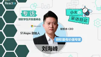 小 R 的采访日记 - 专访 51Aspx 创始人，微软最有价值专家刘海峰