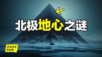 下载视频: 良渚vs阿拉斯加：横跨太平洋，两地为何出现同样的人种与图腾？神秘的阿拉斯加三角，为何突然被哈佛大学称为加密地球区域？也许，那里真的隐藏着一个地心世界的秘密