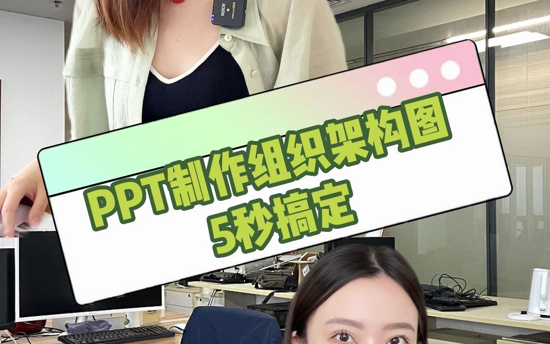 PPT制作组织架构图,5秒搞定哔哩哔哩bilibili