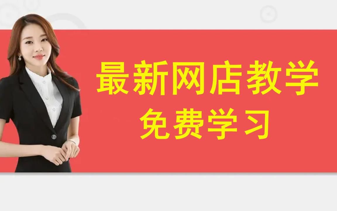 纯经验分享【聊聊两次开淘宝店的感受】|如何当一个博主|内容|心态|解析哔哩哔哩bilibili