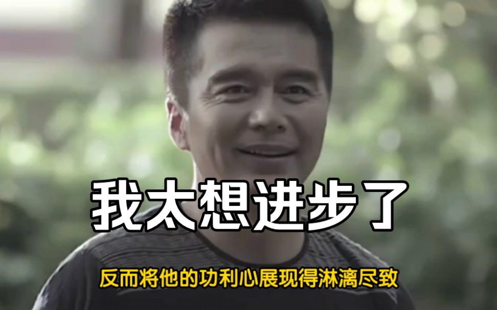 不懂人情世故,盲目巴结领导下场有多惨."我太想进步了!