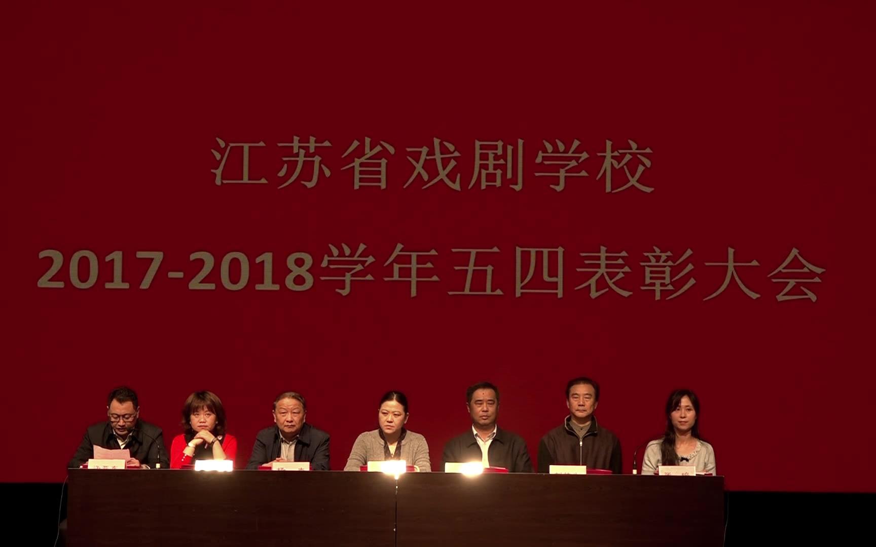 江苏省戏剧学校2018年五四表彰大会暨文艺演出哔哩哔哩bilibili