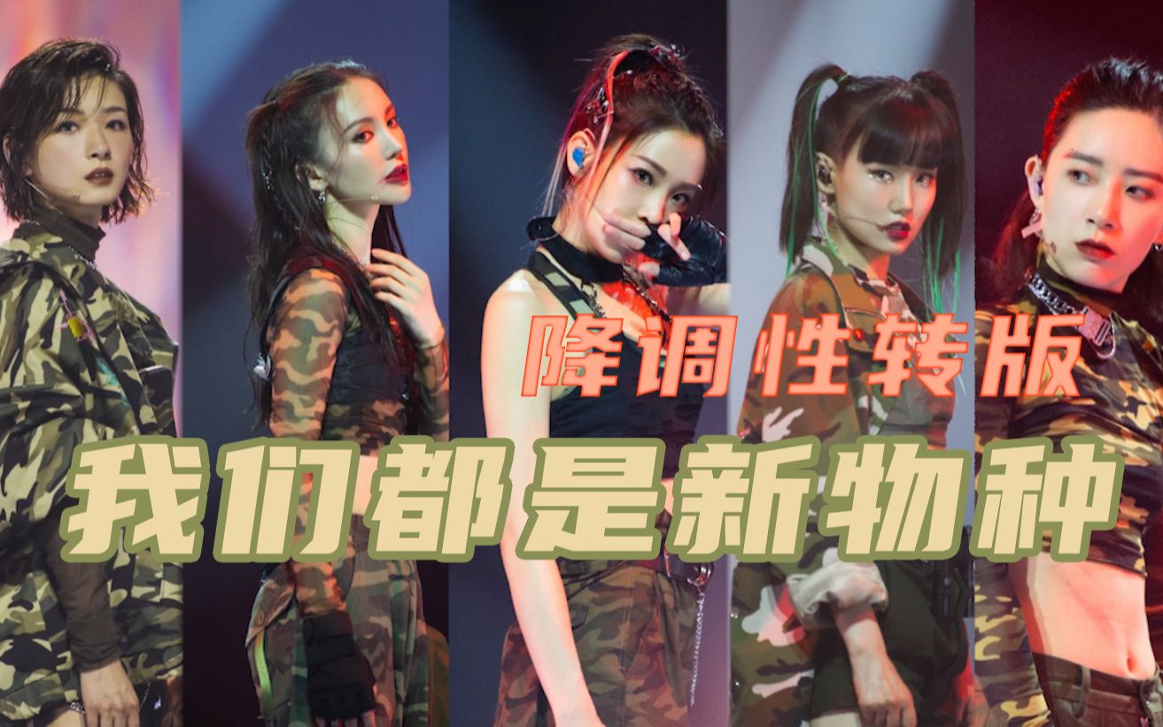 【浪姐】新物种-万茜,黄龄,李斯丹妮,袁咏琳,金晨(降调性转版)_哔哩