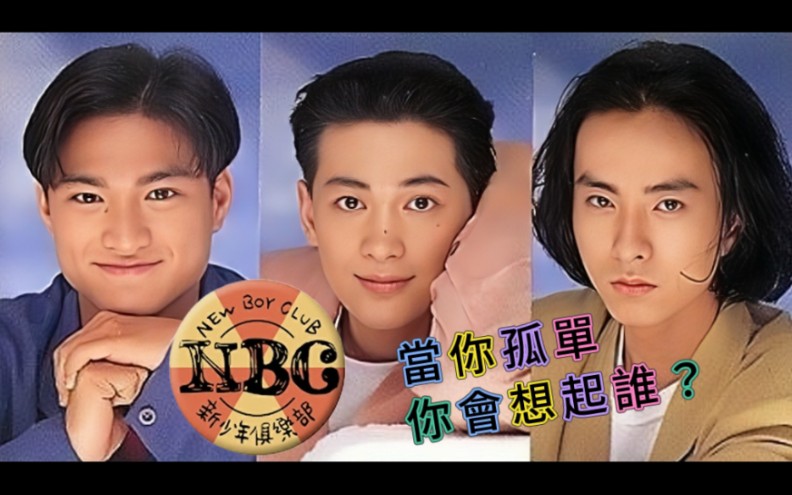 【nbc新少年俱乐部】当你孤单你会想起谁