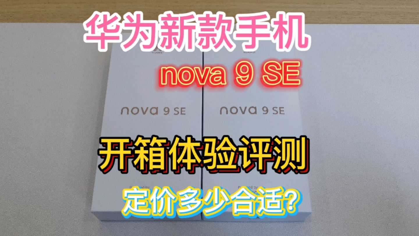 [图]华为新款手机Nova9 SE开箱体验，多重制裁下的华为砥砺前行！