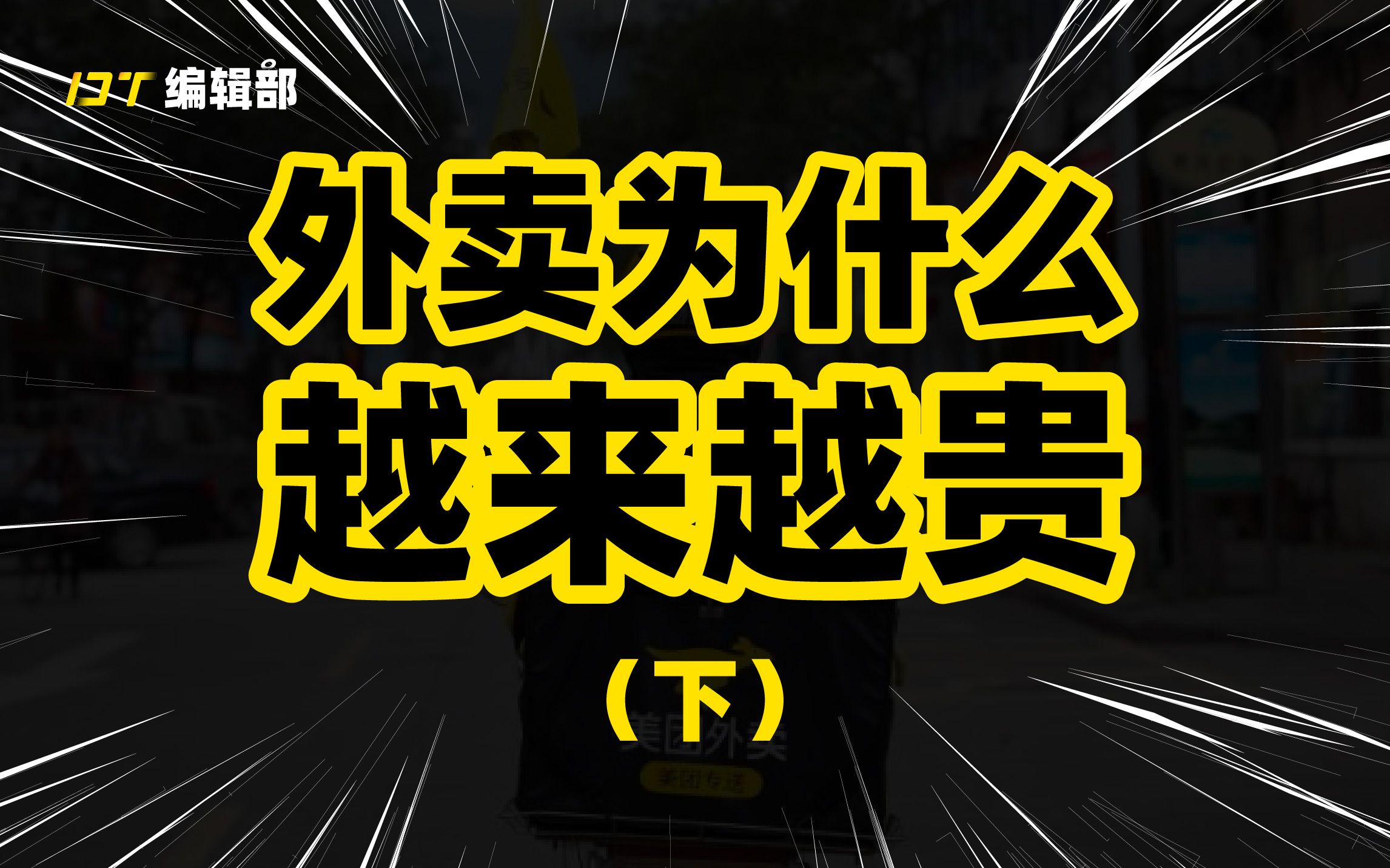 揭露外卖涨价真相!美团是如何收割骑手、商家、用户的?哔哩哔哩bilibili