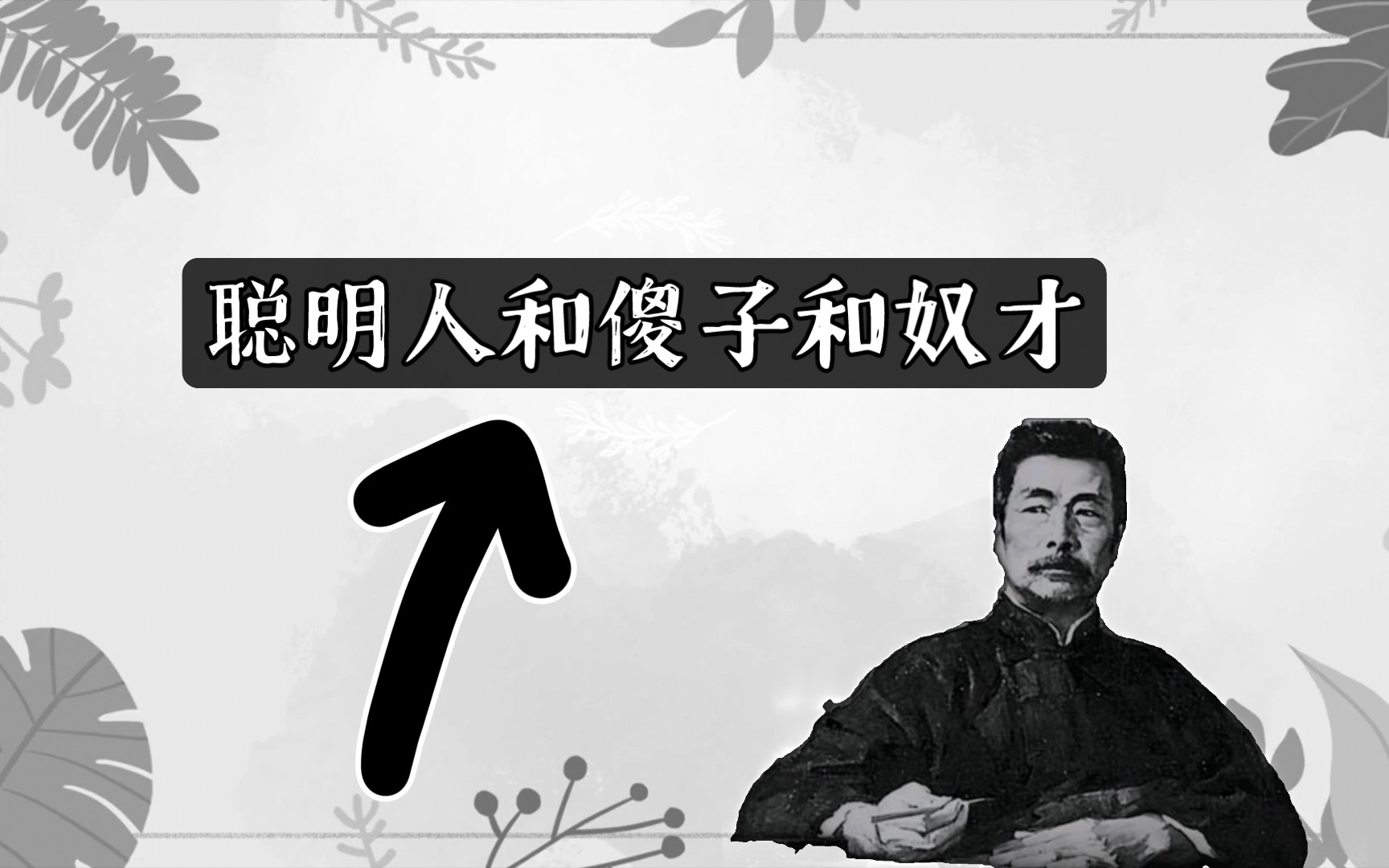 [图]【读书会】聪明人和傻子和奴才——鲁迅