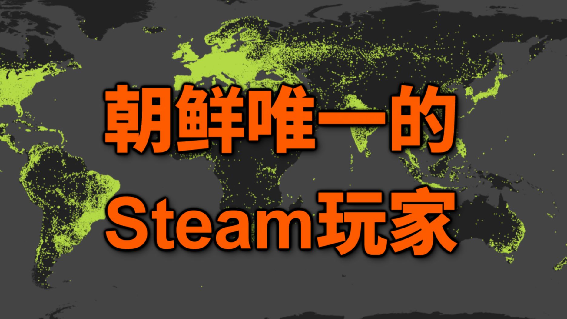 [图]在这份全球Steam用户地图中，究竟隐藏了多少信息?