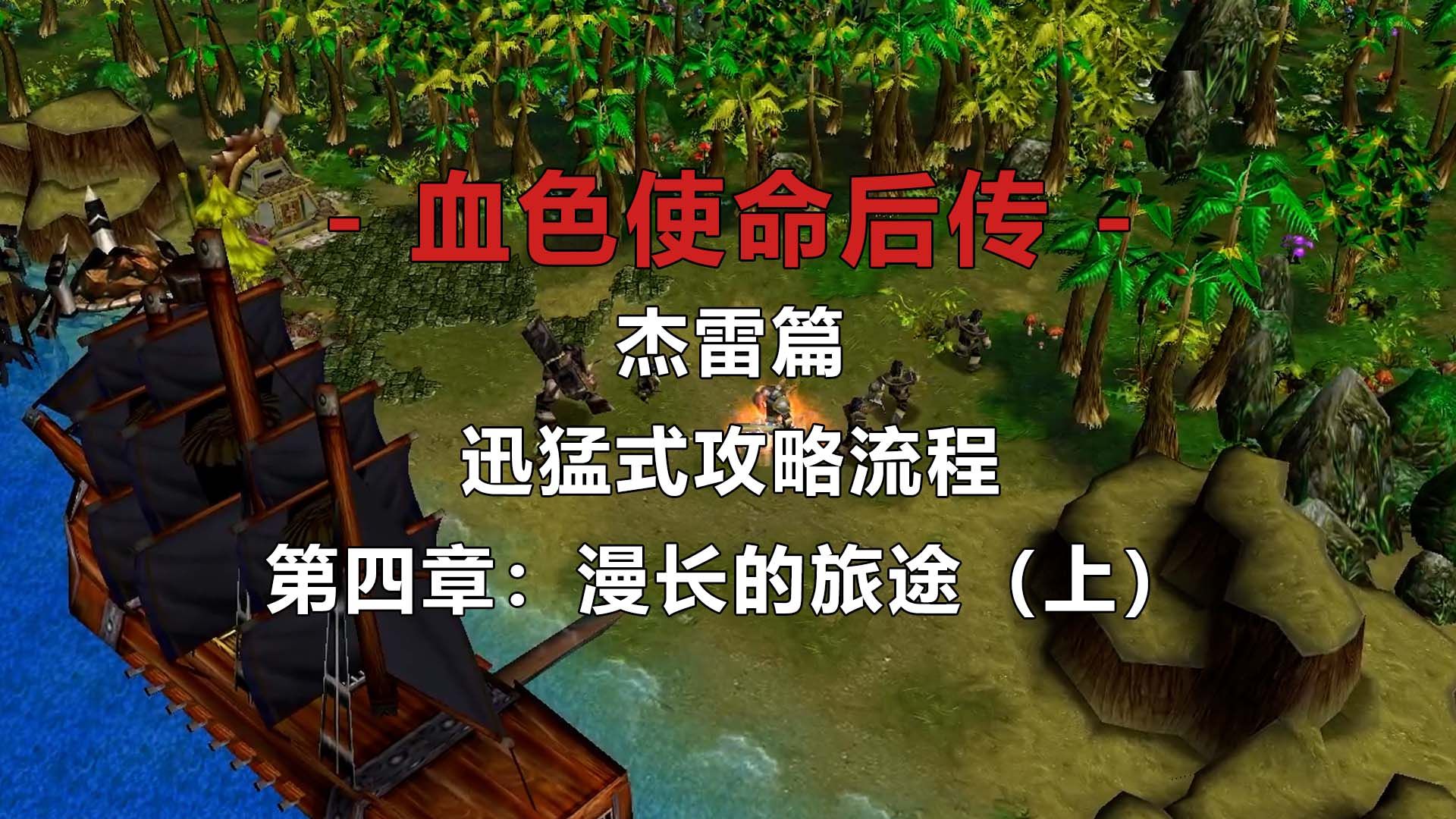 [图]【魔兽战役】《血色使命后传：杰雷篇》第四章：漫长的旅途（上）