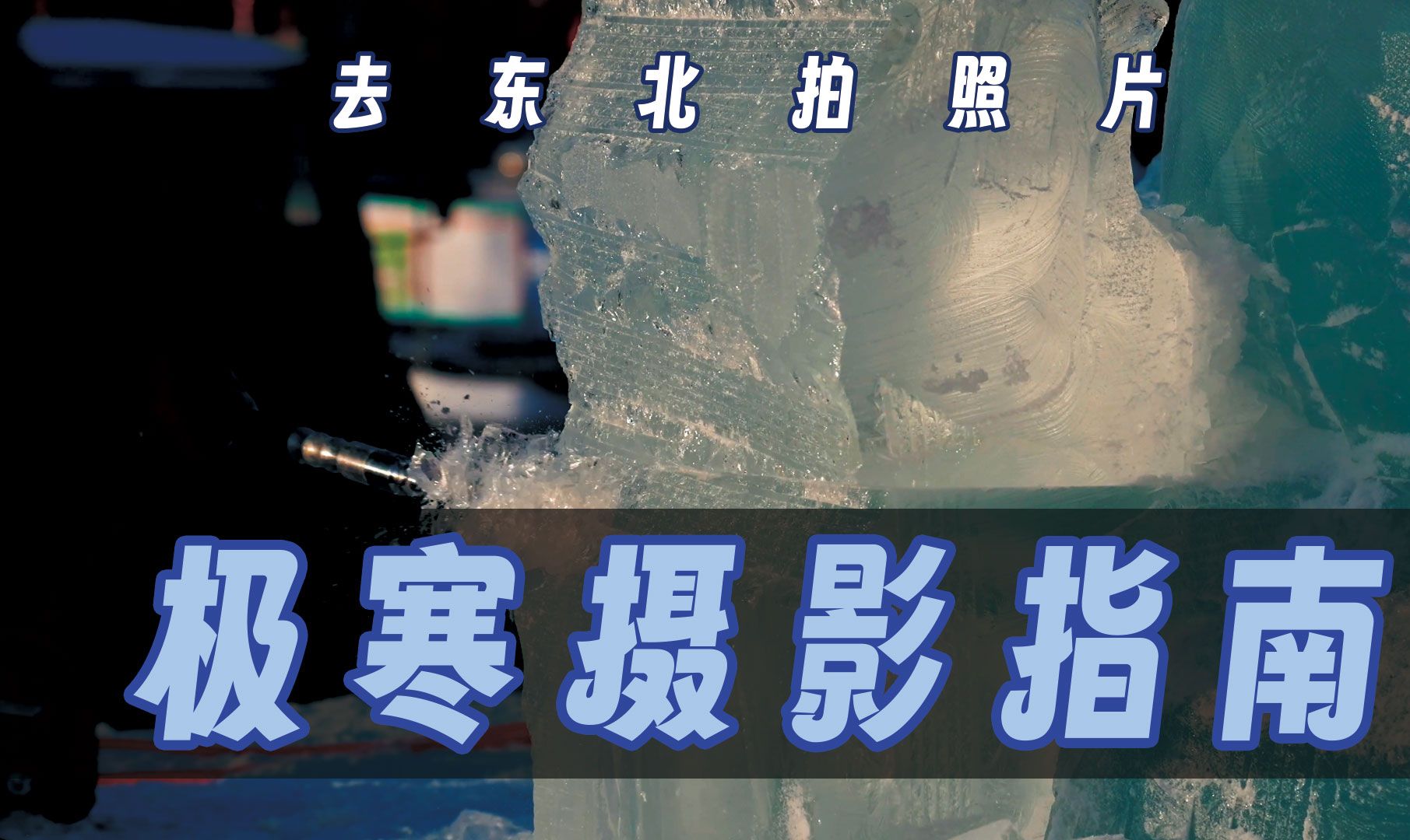 漫谈冬季东北摄影,极寒环境需要带的器材和我的一些建议「机道」No.216哔哩哔哩bilibili