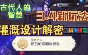 Descargar video: 【原神】3.4版新玩法灌溉设计解密得宝箱拿成就