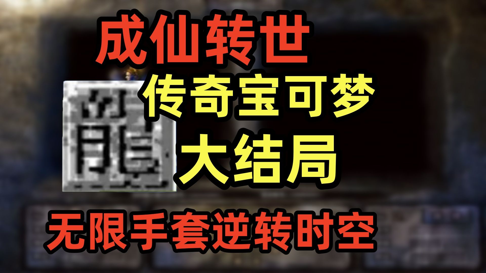 传奇教父打上九重天，成仙转世，无限手套逆转时空【要素过多】