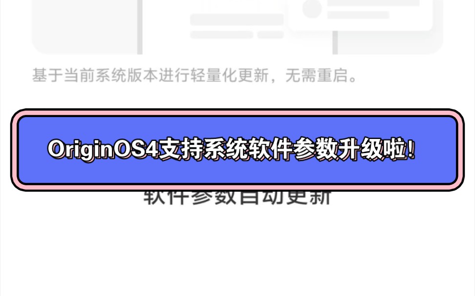 OriginOS4支持系统软件参数升级啦!哔哩哔哩bilibili