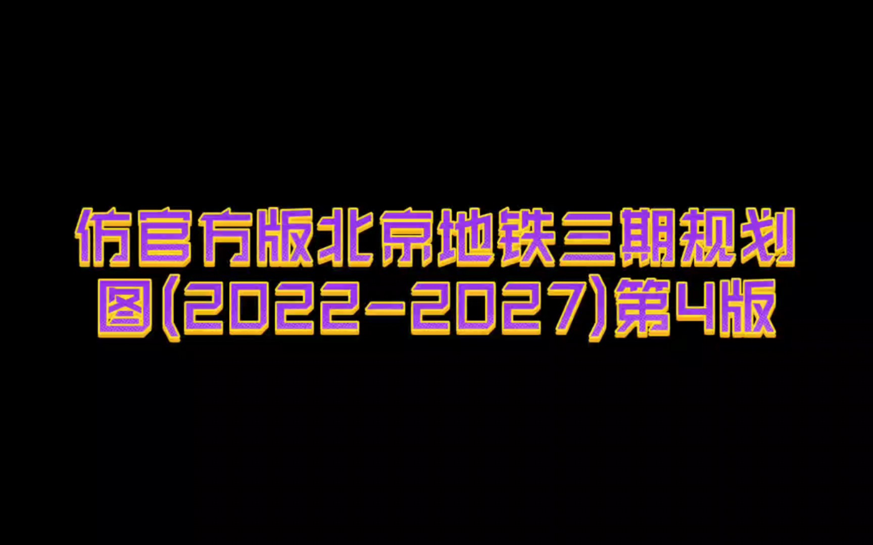 仿官方版北京地铁三期规划图(20222027)第4版哔哩哔哩bilibili