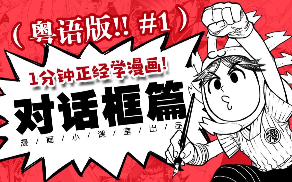 [图]#1 对话框文字的排版方向（粤语版）——《一分钟正经学漫画!》