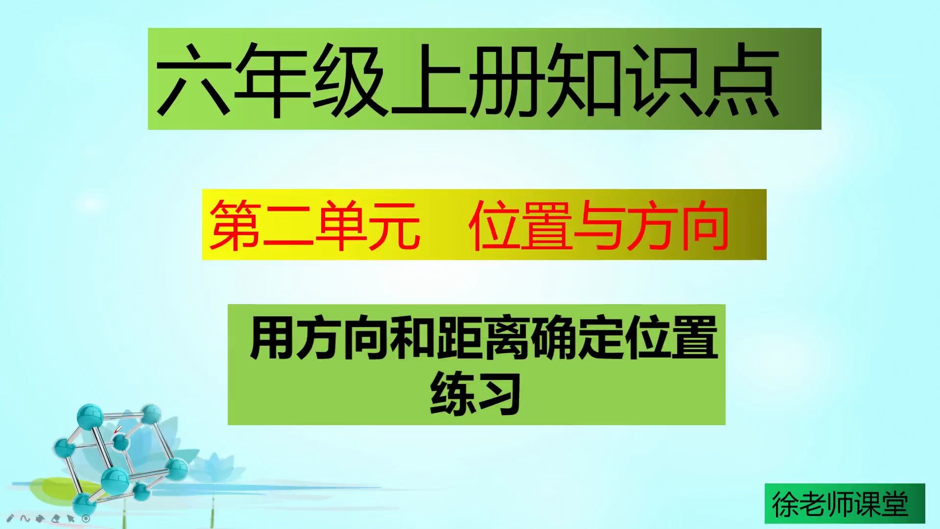 [图]六年级数学位置与方向的练习，提前预习，开学做学霸