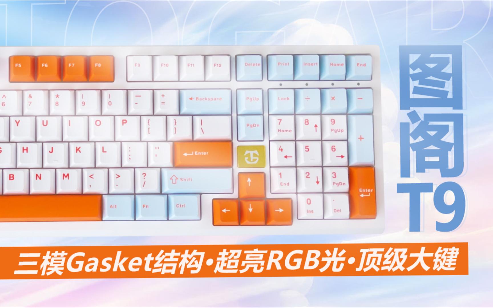 【抽】图阁t9 | 399元98新王登基 顶级大键 堆料十足 | 含拆解 打字音