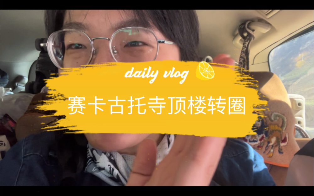 西藏洛扎赛卡古托寺顶楼转圈vlog :只要吓不死,就使劲转|我吓死了,1圈okkkk哔哩哔哩bilibili