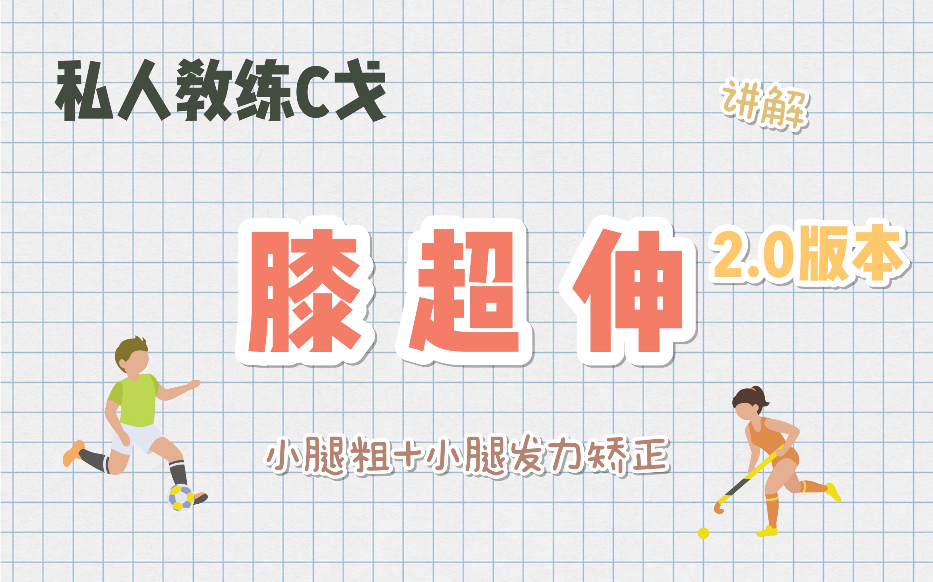 c戈膝超伸美化矫正20超高效版讲解顽固小腿粗长期小腿发力矫正1个动作