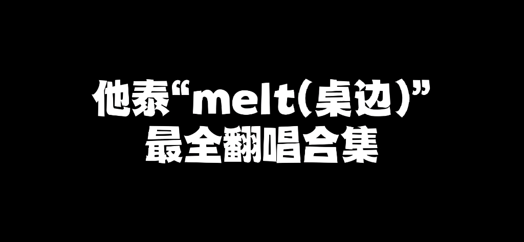 [图]他泰“melt(桌边)”最全翻唱合集！每一版都超级好听#马群耀 #林汉洲 #南农 #jeff satur #林景云 #tutor #netjames #桌边