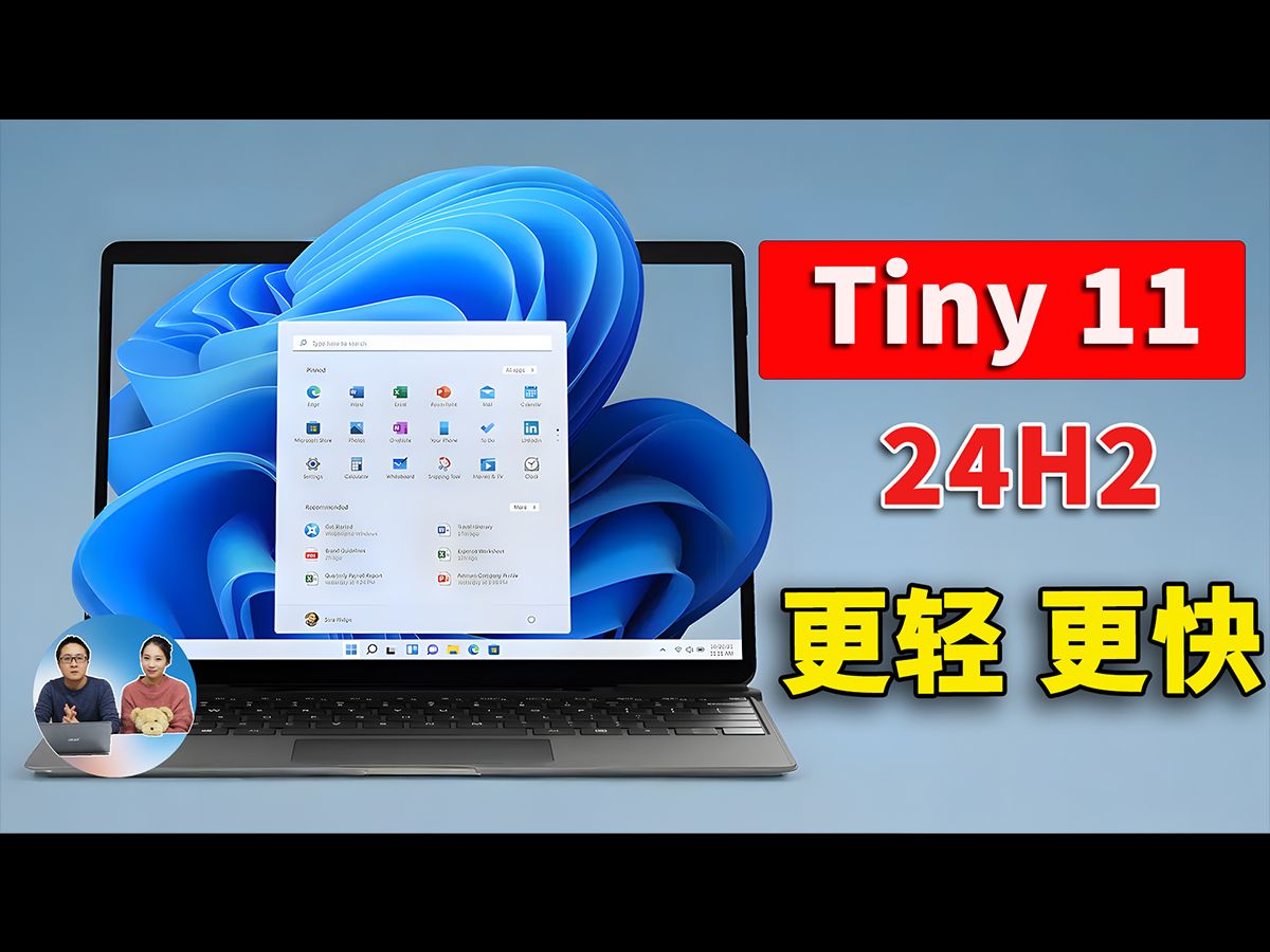 [图]Windows 11 深度精简版 Tiny11（24H2）正式发布：体积更小、启动更快、性能更强！一键安装并激活  | 零度解说