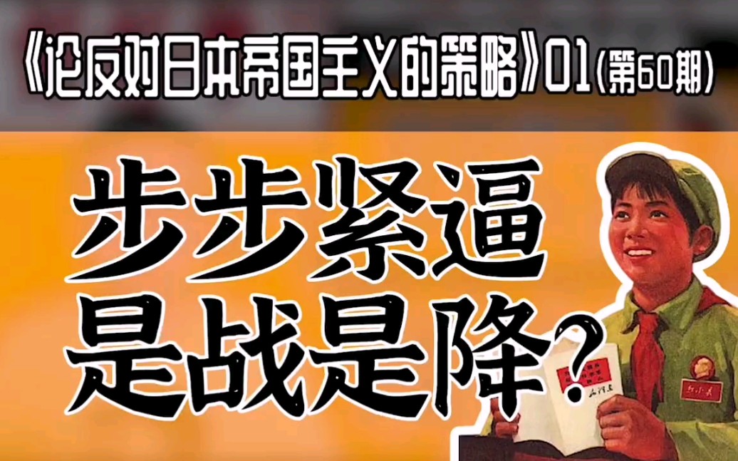 [图]【毛选】60期 | 《论反对日本帝国主义的策略》| 步步紧逼，是战是降?