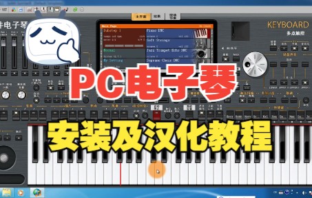 【教程】PC电子琴软件安装及汉化哔哩哔哩bilibili