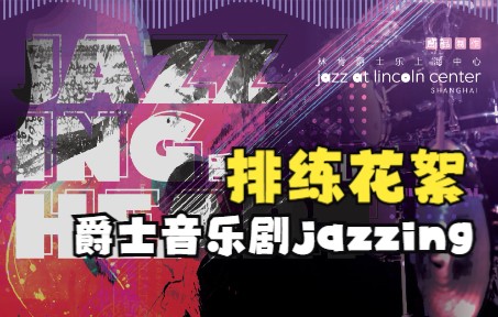 [图]【爵士音乐剧Jazzing】超~~长排练花絮大放送！