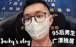 Download Video: 95后独居男生广漂vlog 与读研的朋友聊聊近况