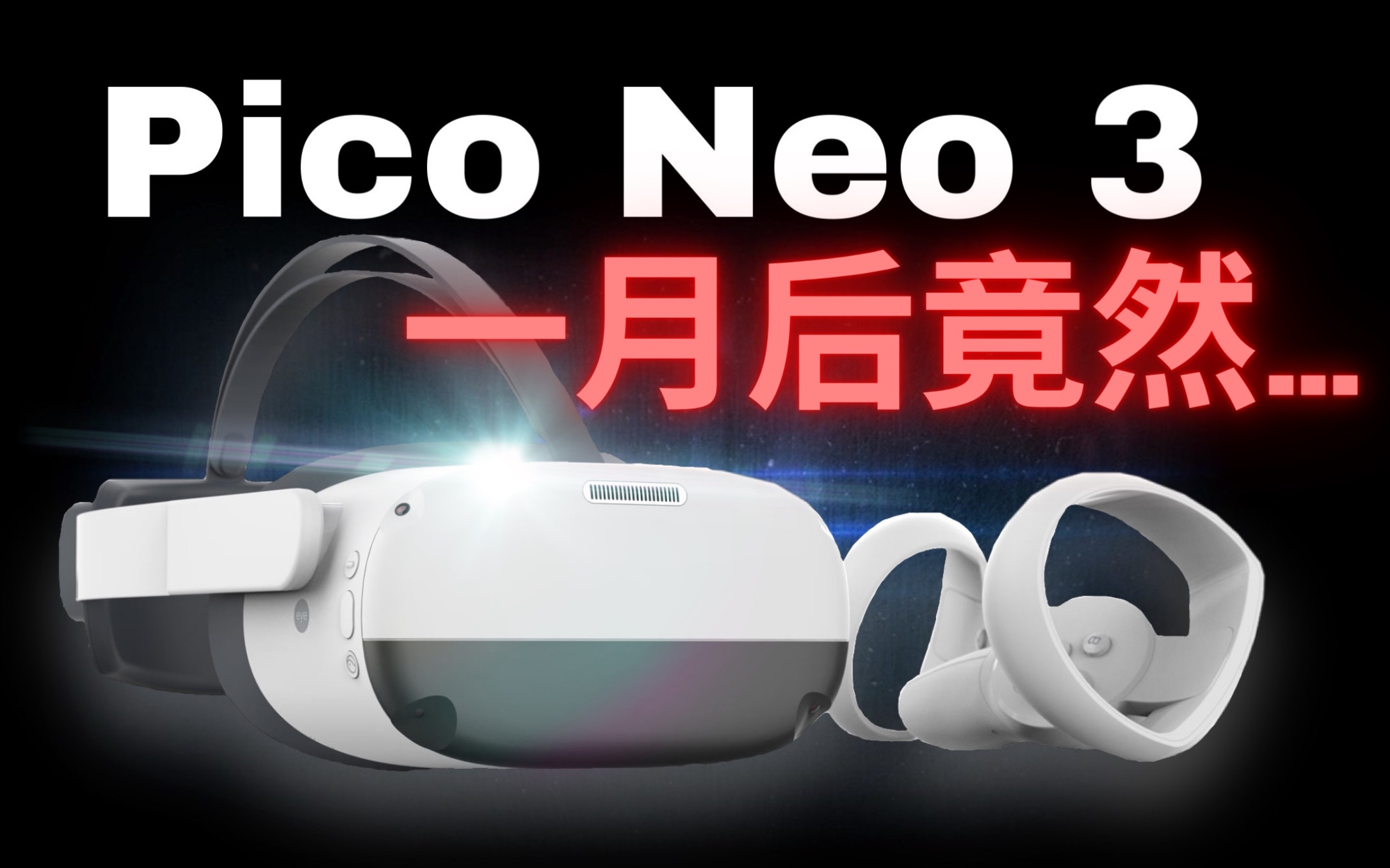 [图]国内最强VR一体机？Pico neo 3 一月后使用体验