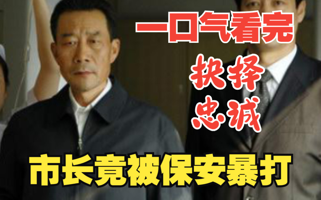 [图]深度解说反腐扫黑剧【抉择】，市长被黑社会打伤，老板们跟在后面，这次捅了天大的窟窿