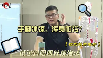 Descargar video: 手脚冰凉不再怕，揭秘升阳四针挑治法，一招驱寒，全身回暖的秘密武器！